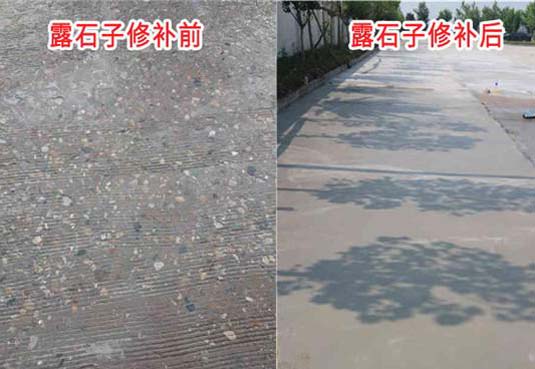 混凝土地面露石子修復前后對比